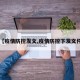 【疫情防控发文,疫情防控下发文件】