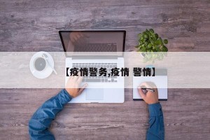 【疫情警务,疫情 警情】
