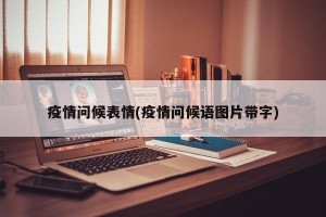 疫情问候表情(疫情问候语图片带字)