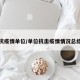 抗疫情单位/单位抗击疫情情况总结