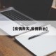 【疫情救灾,疫情救治】