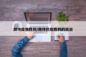 期待疫情胜利/期待抗疫胜利的说说