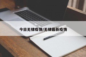 今日无棣疫情/无棣最新疫情