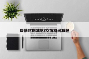 疫情时期减肥/疫情期间减肥