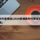 新时代疫情说(2020疫情新时代新征程演讲稿)