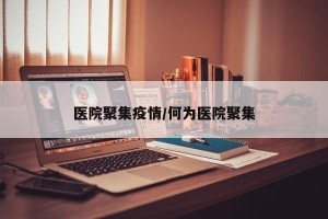医院聚集疫情/何为医院聚集