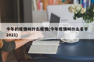 今年的疫情叫什么疫情(今年疫情叫什么名字2021)