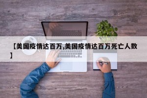 【美国疫情达百万,美国疫情达百万死亡人数】