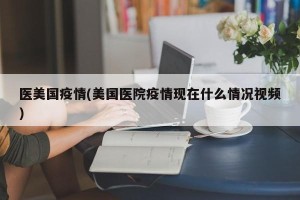 医美国疫情(美国医院疫情现在什么情况视频)