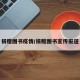 捐赠图书疫情/捐赠图书宣传报道