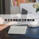 防卫疫情画/防卫疫情的画