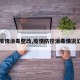 【疫情消毒整改,疫情防控消毒情况汇报】