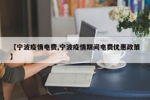 【宁波疫情电费,宁波疫情期间电费优惠政策】