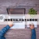 【疫情看大仙,大仙怎么看疫情】