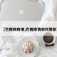 【巴西斯疫情,巴西疫情实时更新】