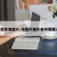 党疫情图片(党图片图片素材模板)