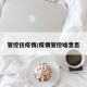 管控住疫情/疫情管控啥意思