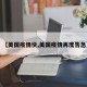 【美国疫情快,美国疫情再度告急】
