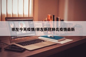 崇左今天疫情/崇左新冠肺炎疫情最新