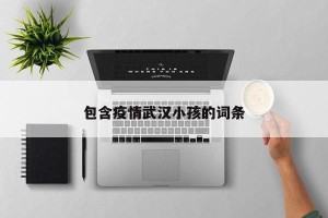 包含疫情武汉小孩的词条