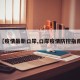 【疫情最新口岸,口岸疫情防控指南】