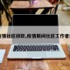 【疫情社区辞职,疫情期间社区工作者辞职】