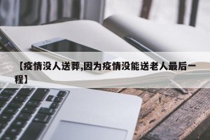 【疫情没人送葬,因为疫情没能送老人最后一程】