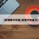 【疫情眼中的美,疫情中的美学】