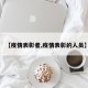 【疫情表彰者,疫情表彰的人员】