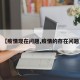 【疫情现在问题,疫情的存在问题】