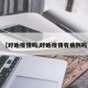 【盱眙疫情吗,盱眙疫情有病例吗】
