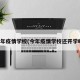 今年疫情学校(今年疫情学校还开学吗)