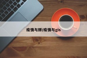 疫情与胖/疫情与gis