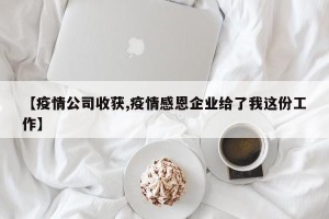 【疫情公司收获,疫情感恩企业给了我这份工作】