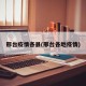 邢台疫情各县(邢台各地疫情)