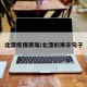 北漂疫情艰难/北漂的艰辛句子