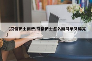 【疫情护士画法,疫情护士怎么画简单又漂亮】