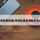 深圳检查疫情(深圳检查疫情防控电话)