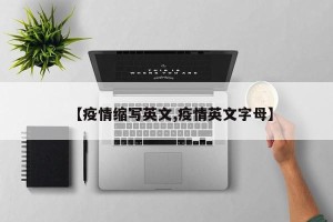 【疫情缩写英文,疫情英文字母】
