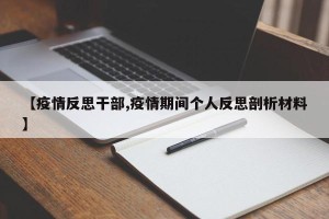 【疫情反思干部,疫情期间个人反思剖析材料】