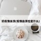 抗疫情血清(疫情血清检查什么)