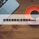 疫情疫情期间(疫情期间ssn)