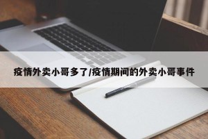 疫情外卖小哥多了/疫情期间的外卖小哥事件