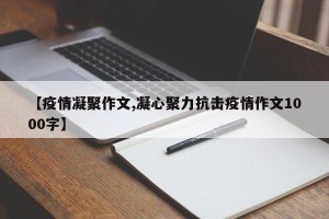 【疫情凝聚作文,凝心聚力抗击疫情作文1000字】