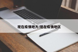 现在疫情地方/现在疫情地区