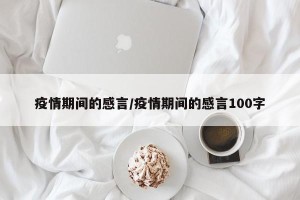 疫情期间的感言/疫情期间的感言100字