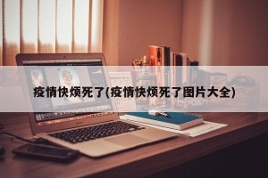 疫情快烦死了(疫情快烦死了图片大全)