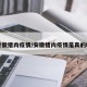 安徽猪肉疫情/安徽猪肉疫情是真的吗