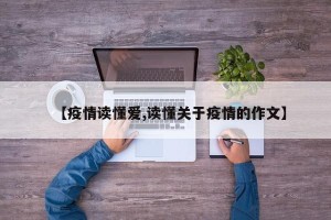 【疫情读懂爱,读懂关于疫情的作文】