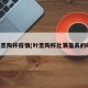 叶圣陶杯疫情(叶圣陶杯比赛是真的吗)